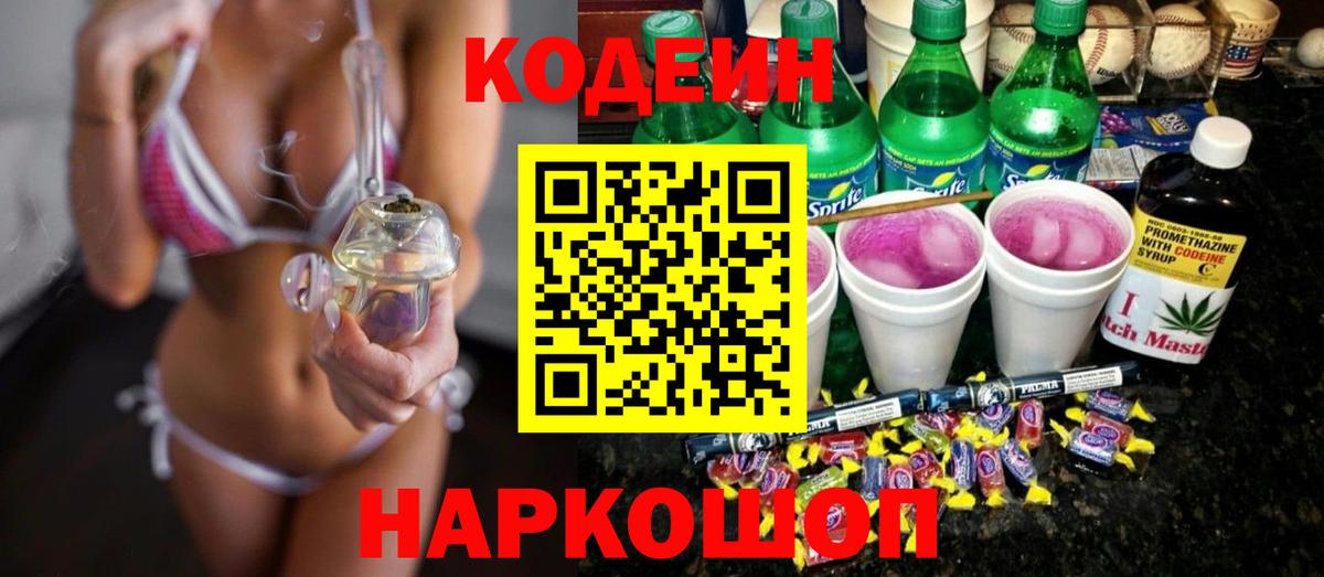 Codein напиток Lean (лин) Ханты-Мансийск