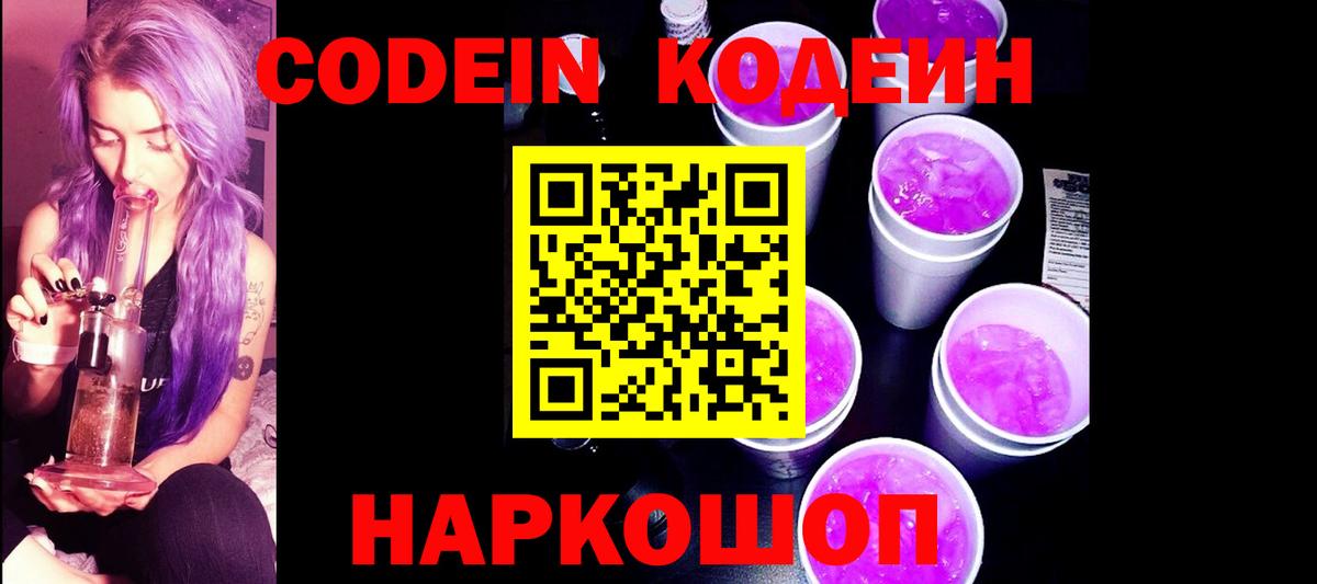 Кодеиновый сироп Lean Purple Drank  Вход с VPN  Кодеиновый сироп Lean Purple Drank  Ханты-Мансийск 